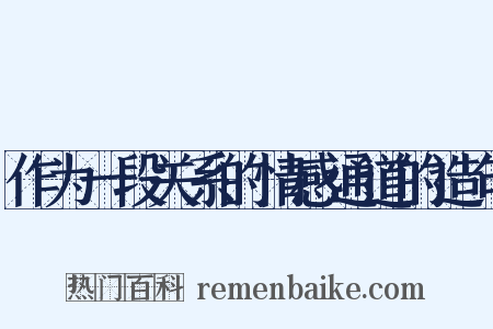 作为一段关系的情感通道的造句是什么意思的图片